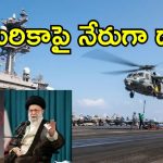 Iran Attack Qatar US Air Base: అమెరికా సైనిక స్థావరంపై ఇరాన్ క్షిపణిదాడి.. మండిపడిన ఖతార్