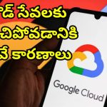 Google Cloud Outage: గూగుల్ క్లౌడ్ డౌన్.. జిమెయిల్, స్పాటిఫై, డ్రైవ్‌పై ప్రభావం