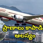 Ahmedabad Plane Crash: విమాన ప్రమాదం నుంచి తప్పించుకున్న మహిళ.. 10 నిమిషాలు లేటు కావడంతో లండన్ ఫ్లైట్ మిస్