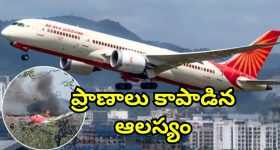 Ahmedabad Plane Crash: విమాన ప్రమాదం నుంచి తప్పించుకున్న మహిళ.. 10 నిమిషాలు లేటు కావడంతో లండన్ ఫ్లైట్ మిస్