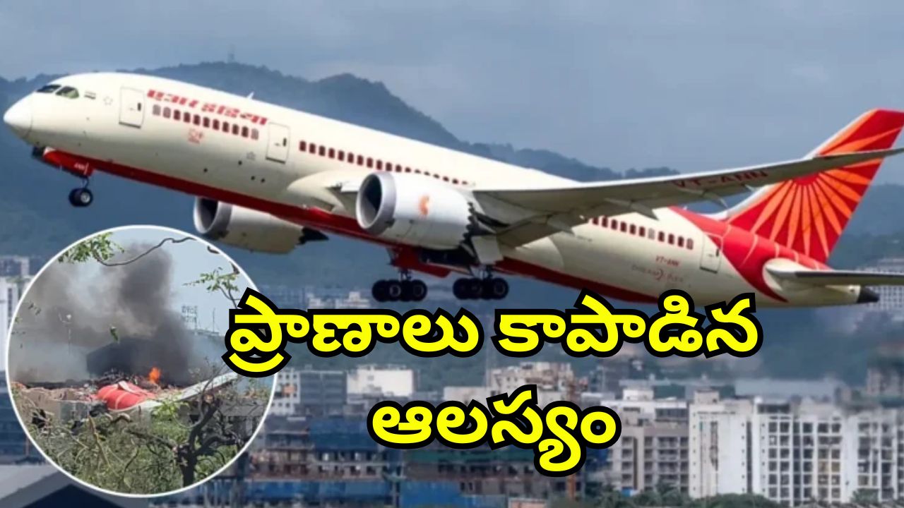Ahmedabad Plane Crash: విమాన ప్రమాదం నుంచి తప్పించుకున్న మహిళ.. 10 నిమిషాలు లేటు కావడంతో లండన్ ఫ్లైట్ మిస్