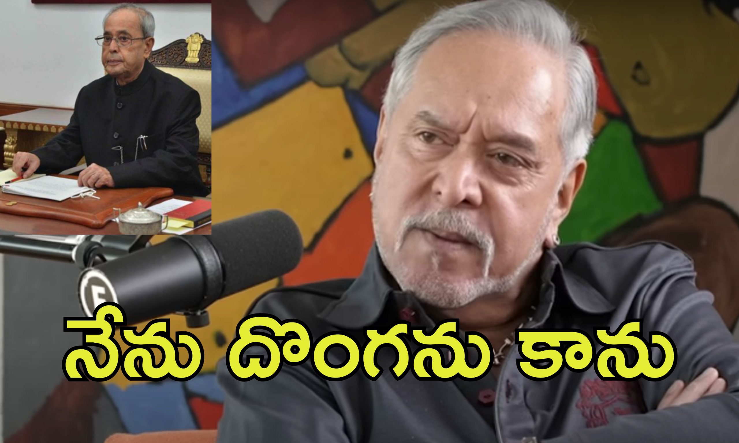 Kingfisher Vijay Mallya: కింగ్‌ఫిషర్ నష్టాలకు ప్రణబ్ ముఖర్జీ కారణం.. విజయ్ మాల్యా షాకింగ్ వ్యాఖ్యలు