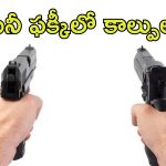Daylight Murder: నడిరోడ్డులో పట్టపగలు రెండు చేత్తుల్లో తుపాకులతో కాల్పులు.. యువకుడి దారుణ హత్య