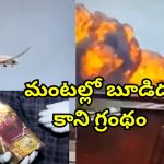 Plane Crash Bhagavad Gita: విమాన ప్రమాదంలో అంతా నాశనం.. భగవద్గీత మాత్రం చెక్కుచెదరలేదు