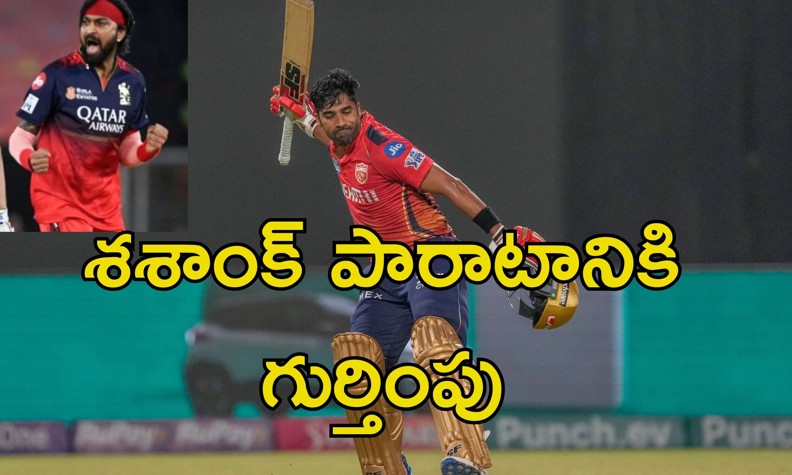Shashank Singh IPL: ఒంటరి పోరాటం.. ఐపిఎల్ ఫైనల్లో ఆర్సీబీకి దడ పుట్టించిన ఒకే ఒక్కడు