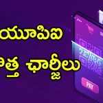 UPI Fees: గూగుల్ పే, ఫోన్ పే యూజర్లకు అలర్ట్.. త్వరలోనే కొత్త ఛార్జీలు వసూలు