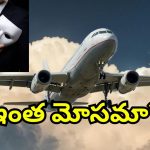Fraud Flight Attendant: ఫ్రీగా 120 విమాన ప్రయాణాలు.. ఎయిర్‌లైన్స్‌ను 6 ఏళ్ల పాటు చేసిన వ్యక్తి అరెస్ట్