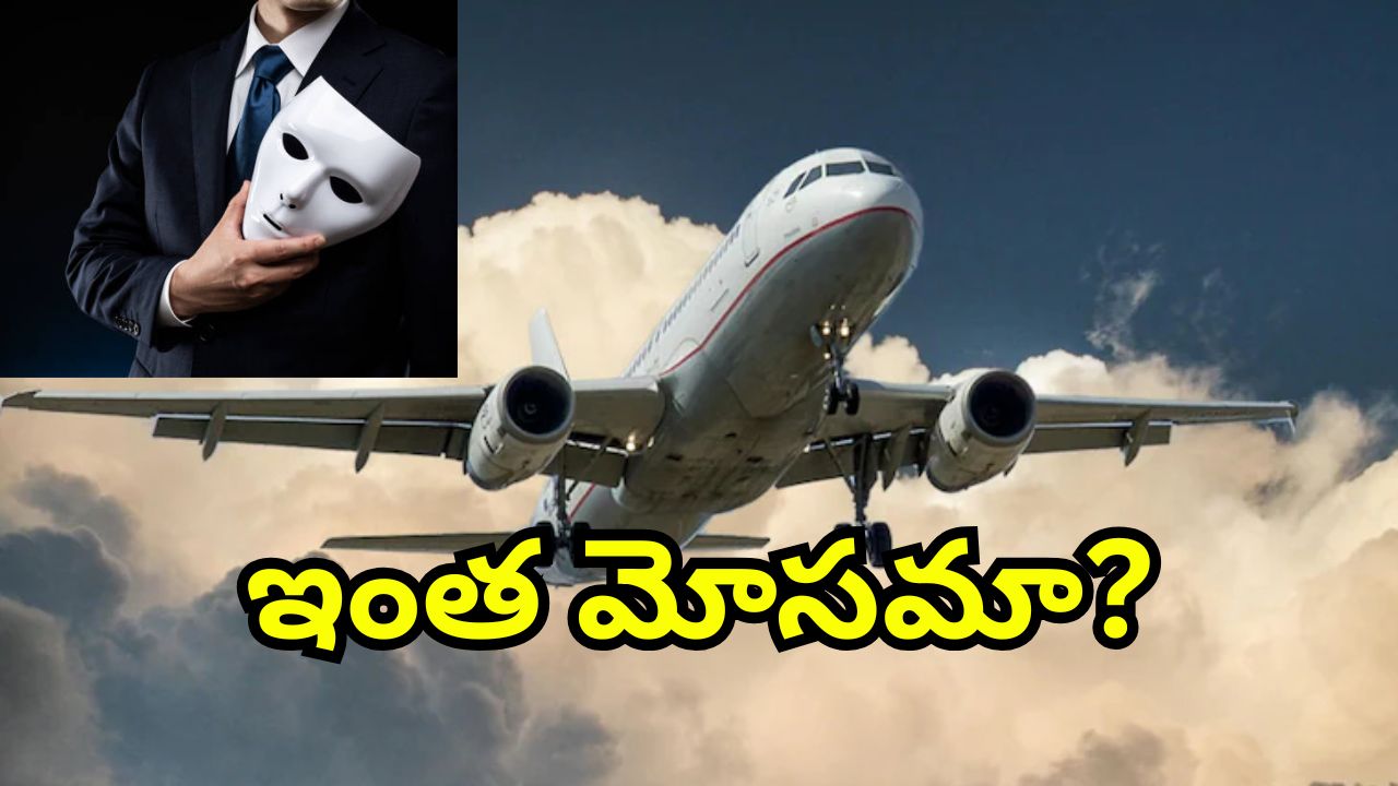Fraud Flight Attendant: ఫ్రీగా 120 విమాన ప్రయాణాలు.. ఎయిర్‌లైన్స్‌ను 6 ఏళ్ల పాటు చేసిన వ్యక్తి అరెస్ట్
