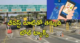 Toll Plaza App: రాజ్‌మార్గ్ యాత్ర యాప్‌లో కొత్త ఫీచర్.. టోల్ ట్యాక్స్ తగ్గించుకోండి ఇలా..