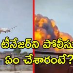 Plane Crash Viral Video:ప్లేన్ క్రాష్ చూసి రాత్రంతా నిద్రపోలేదు.. విమాన ప్రమాదం వీడియో రికార్డ్ చేసిన టీనేజర్