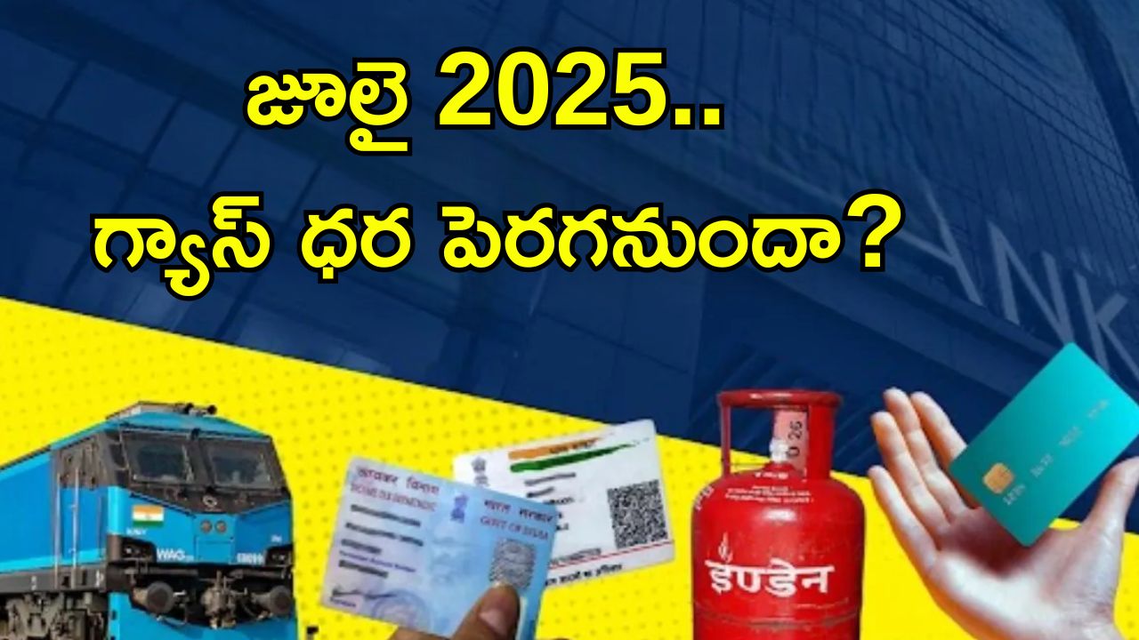 New Financial Rules July 2025: ఎల్పీజీ ధరలు, బ్యాంక్ ఛార్జీల్లో పెంపు.. జూలై 1 నుంచి జేబుకు చిల్లే..