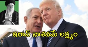 Iran Nuclear Spy: ఇరాన్ అణు బాంబులు తయారు చేయడం లేదు.. అమెరికా గూఢాచారుల రిపోర్ట్