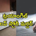 Tripura Murder Case: ప్రేయసితో గొడవ పడ్డ యువకుడు.. కట్ చేస్తే ఫ్రీజర్‌లో శవం.. అసలు కిల్లర్ వేరే