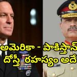 US Praising Pakistan: పాకిస్తాన్‌‌ని ప్రశంసించిన అమెరికా.. ఇద్దరూ కలిసి ఉగ్రవాద వ్యతిరేకంగా పోరాటం చేస్తున్నారట!