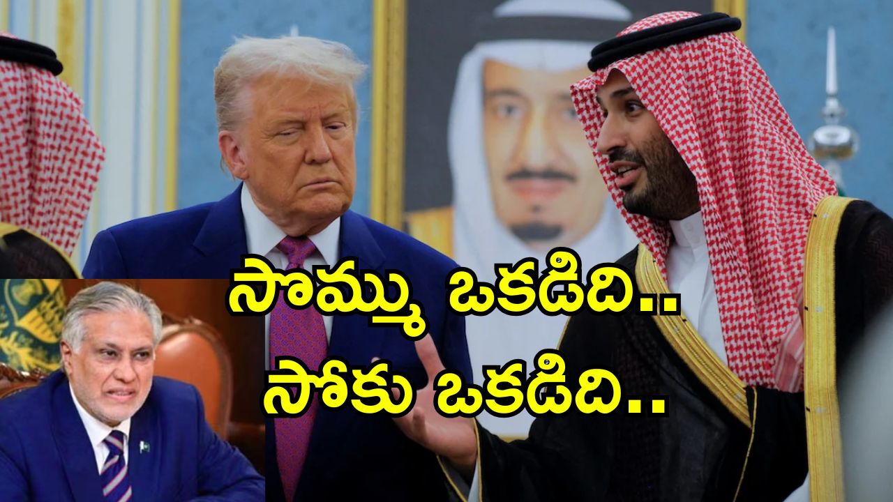 India Pak Ceasefire Saudi: పాక్ కాళ్లబేరం.. ట్రంప్ సీజ్ ఫైర్ రిక్వెస్ట్ అంతా హంబక్.. ఆ క్రెడిట్ సౌది ప్రిన్స్‌దే