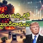 US Attack Iran Crude Price: ఇరాన్‌పై అమెరికా దాడి.. ప్రపంచవ్యాప్తంగా చమురు ధరలపై ఆందోళన