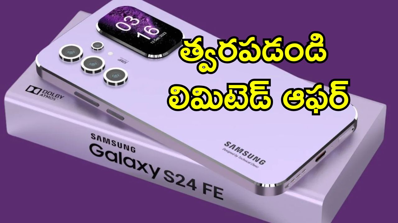Samsung Galaxy S24 FE Discount: రూ.60,000 వేల ప్రీమియం సామ్‌సంగ్ ఫోన్ ఇక రూ.35,000కే.. భారీ డిస్కౌంట్