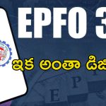 EPF 3.0 Launch: ఈపిఎఫ్ 3.0 లాంచ్.. యుపిఐ, ఏటిఎం ద్వారా విత్‌డ్రా.. మరిన్ని సౌలభ్యాలతో