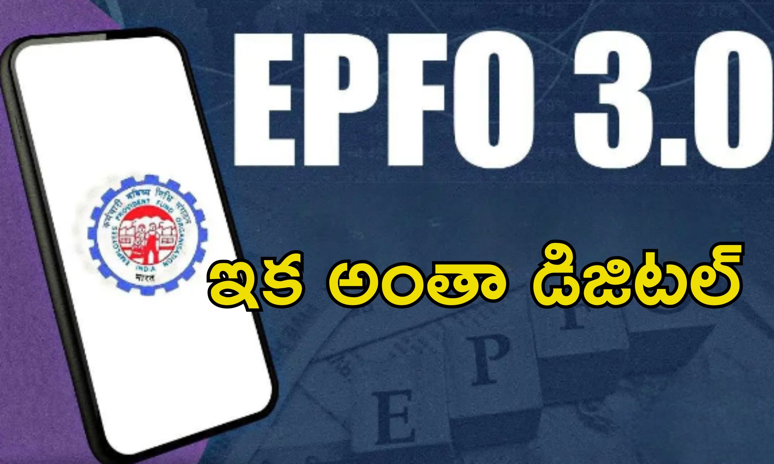 EPF 3.0 Launch: ఈపిఎఫ్ 3.0 లాంచ్.. యుపిఐ, ఏటిఎం ద్వారా విత్‌డ్రా.. మరిన్ని సౌలభ్యాలతో