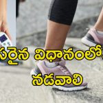 Diabetic Patients Walk: షుగర్ పేషంట్లు రోజూ ఎంత దూరం నడవాలి?.. సరైన సమయం ఏదో తెలుసా?