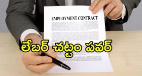 Job Contract Compensation: ఉద్యోగంలో చేరకుండానే లక్షల్లో నష్టపరిహారం.. ఉద్యోగి హక్కులని చెప్పిన కోర్టు