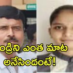 Father Kill NEET Daughter: పరీక్షలో తక్కువ మార్కులు వచ్చాయని కూతురి హత్య.. హెడ్ మాస్టర్ తండ్రి నిర్వాకం