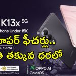 Oppo K13x 5G Launch: పవర్ ఫుల్ బ్యాటరీతో బడ్జెట్ స్మార్ట్‌పోన్.. కొత్త ఒప్పో ఫోన్ లాంచ్.. తక్కువ ధరలో సూపర్ ఫీచర్లు