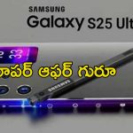 Samsung Galaxy S25 Ultra: ఫ్లిప్‌కార్ట్‌ ధమాకా ఆఫర్.. సామ్‌సంగ్ గెలాక్సీ S25 అల్ట్రాపై భారీ డిస్కౌంట్.. వారికి మాత్రమే