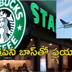 Starbucks Job: స్టార్‌బక్స్‌లో ఉద్యోగం.. రూ.3 కోట్లు జీతం.. ఆకాశంలో 35,000 అడుగుల ఎత్తులో ఆఫీసు