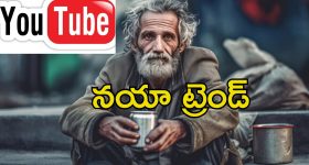 Youtube Begging: యూట్యూబ్‌లో బెగ్గింగ్.. ఆన్‌లైన్‌లో కొత్త మార్గంలో డబ్బు సంపాదిస్తున్న యాచకులు