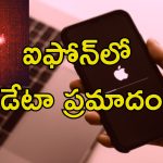 Iphone Hacking Risk: ఐఫోన్లలో హ్యాకింగ్ ప్రమాదం.. వెంటనే ఇలా చేయాలని సూచించిన యాపిల్ కంపెనీ