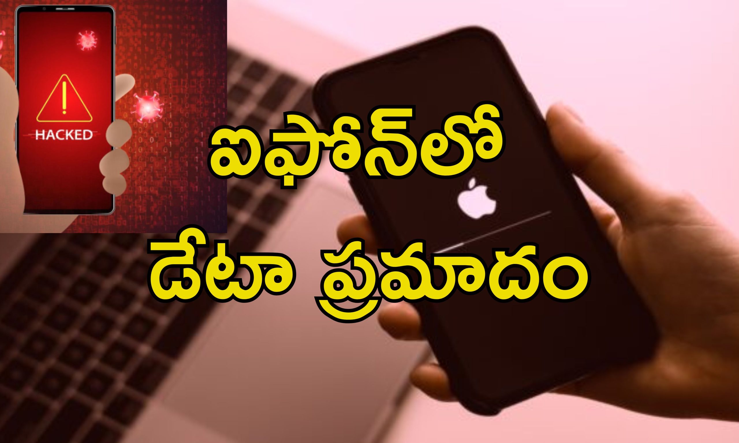 Iphone Hacking Risk: ఐఫోన్లలో హ్యాకింగ్ ప్రమాదం.. వెంటనే ఇలా చేయాలని సూచించిన యాపిల్ కంపెనీ