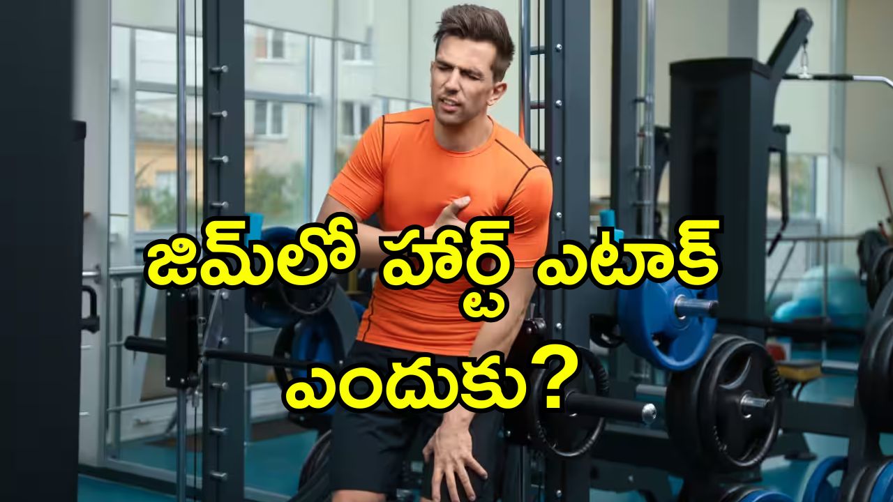 Workouts Heart attack: వ్యాయమం చేసే సమయంలో గుండె పోటు.. దీనికి కారణాలు ఇవే