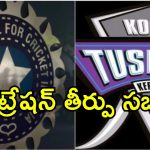 BCCI Pay IPL Franchise: ఆ ఐపిఎల్ టీమ్‌కు రూ.538 కోట్లు చెల్లించండి.. బిసిసిఐని ఆదేశించిన హై కోర్టు