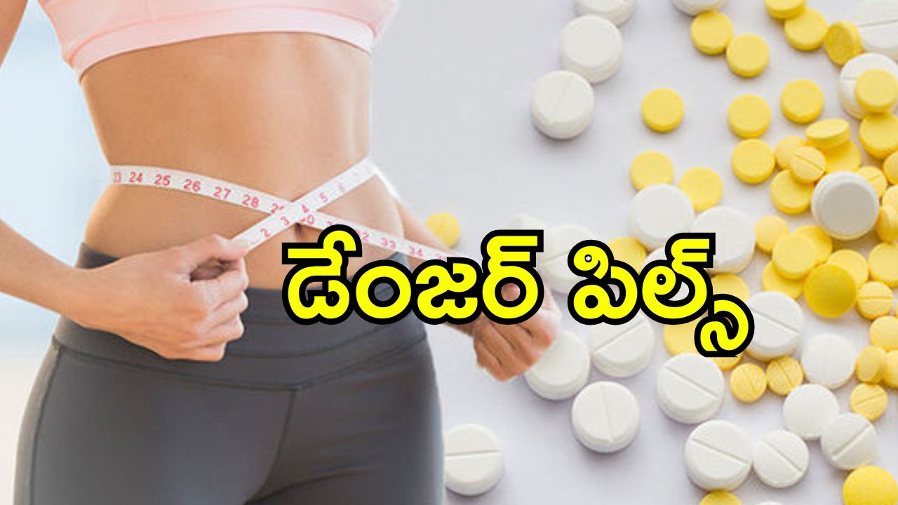 Weight Loss Pills India: దేశంలో బరువు తగ్గించే మాత్రలకు పెరుగుతున్న డిమాండ్.. ఆరోగ్యానికి సురక్షితమేనా?