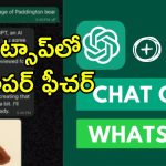 Whatsapp ChatGpt Image: వాట్సాప్‌లో చాట్‌జిపిటి.. ఇక ఇమేజ్ జెనెరేట్ చేయడం మరింత ఈజీ