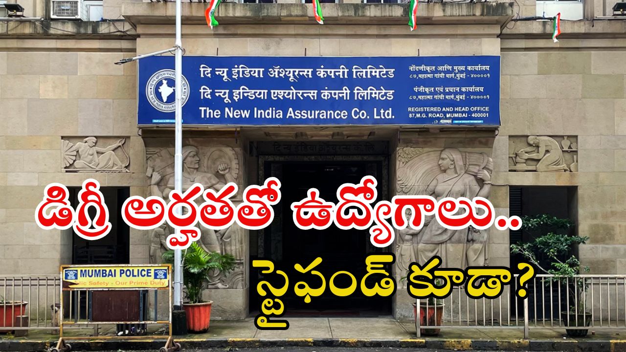 NIACL Recruitment: డిగ్రీ అర్హతతో ఉద్యోగాలు.. నెలకు స్టైఫండ్ ఇచ్చి ఉద్యోగం.. లాస్ట్ డేట్?