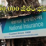 NICL: డిగ్రీతో అద్భుత అవకాశం.. 90వేల జీతంతో ఉద్యోగాలు, మిస్ అవ్వొద్దు