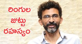 Sekhar Kammula: శేఖర్ కమ్ముల రింగులు జుట్టు వెనక స్టోరీ ఇదే