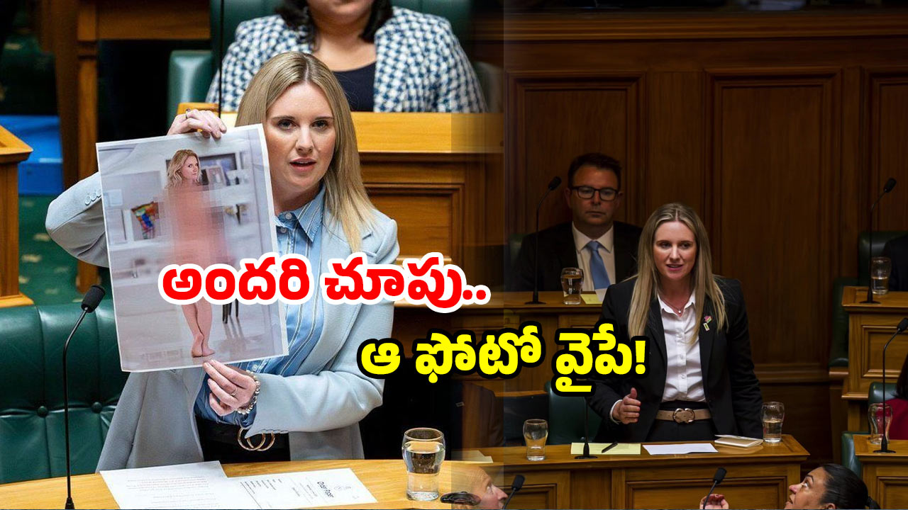 New Zealand MP: పార్లమెంట్‌లో తన న*గ్న ఫొటోను ప్రదర్శించిన మహిళా ఎంపీ.. ఎందుకంటే?