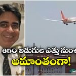 Air India Plane Crash: అచ్చం ఆ సినిమాలో జరిగినట్లే.. పైలట్ చివరి మెసేజ్ ఇదే!