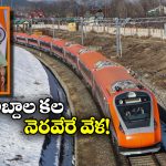 Vande Bharat Train: కాశ్మీర్ వందేభారత్ కు ముహూర్తం ఫిక్స్, ప్రధాని చేతుల మీదుగా ప్రారంభం.. ఎప్పుడంటే?