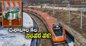 Vande Bharat Train: కాశ్మీర్ వందేభారత్ కు ముహూర్తం ఫిక్స్, ప్రధాని చేతుల మీదుగా ప్రారంభం.. ఎప్పుడంటే?
