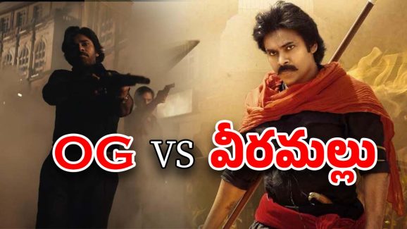 Pawan Kalyan vs Pawan Kalyan : ఓజీతో తలపడబోతున్న వీరమల్లు
