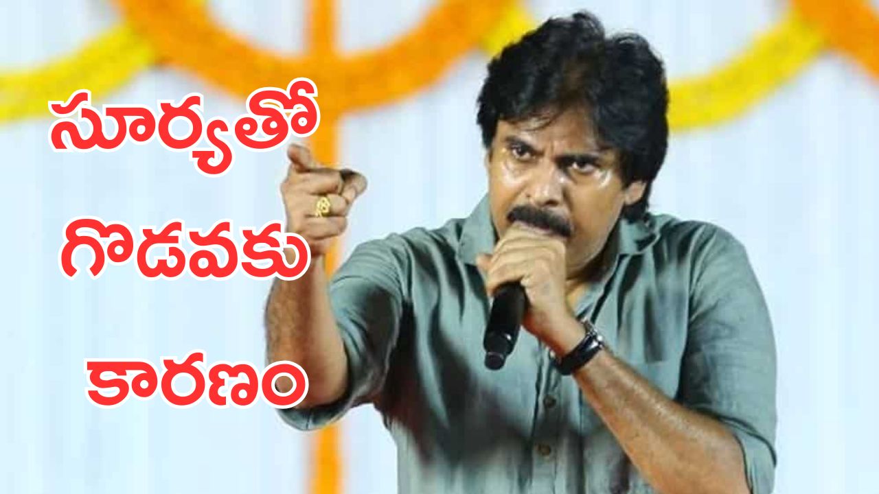 Pawan Kalyan: నాకు సూర్యకు మధ్య గొడవ జరిగింది