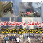Plane Crashes in India: మన దేశంలో అత్యంత డేంజర్ విమాన ప్రమాదాలివే.. వామ్మో ఇన్ని జరిగాయా!