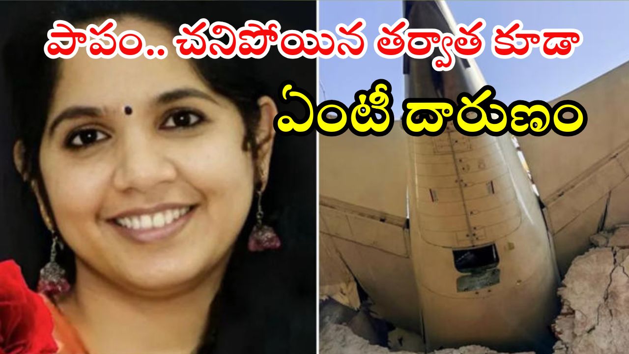 Plane crash: విమాన ప్రమాదంలో నర్సు మృతి.. రెవిన్యూ ఆఫీసర్ అనుచిత పోస్ట్.. చివరకు?