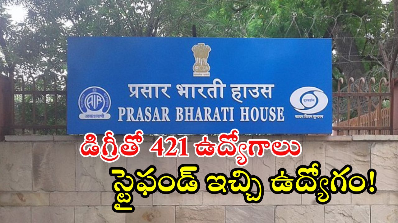 Prasar Bharati: డిగ్రీతో ప్రసారభారతిలో భారీగా ఉద్యోగాలు.. నెలకు రూ.25,000 స్టైఫండ్, డోంట్ మిస్