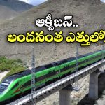 World’s Highest Railway Line: ప్రపంచంలోనే ఎత్తైన రైల్వే మార్గం, ప్రయాణీకులు ఆక్సిజన్ మాస్కులు పెట్టుకోవాల్సిందే!