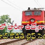 RRB: ఇది అద్భుతమైన అవకాశం.. రైల్వేలో డిగ్రీతో భారీగా ఉద్యోగాలు, ఈ జాబ్ కొడితే లైఫ్ సెట్ బ్రో